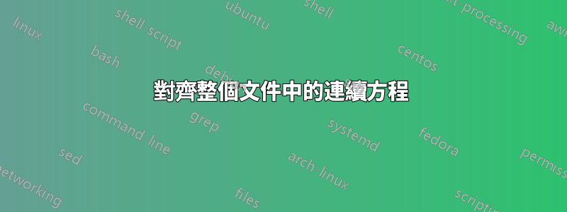 對齊整個文件中的連續方程