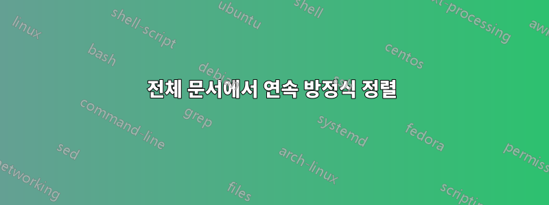 전체 문서에서 연속 방정식 정렬