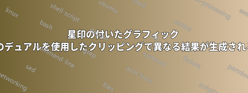 星印の付いたグラフィック オブジェクトとそのデュアルを使用したクリッピングで異なる結果が生成される理由は何ですか?