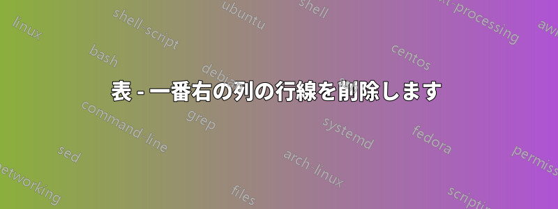 表 - 一番右の列の行線を削除します