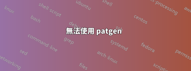 無法使用 patgen 