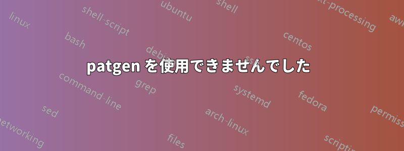 patgen を使用できませんでした 