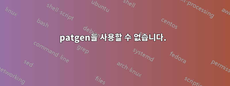 patgen을 사용할 수 없습니다. 