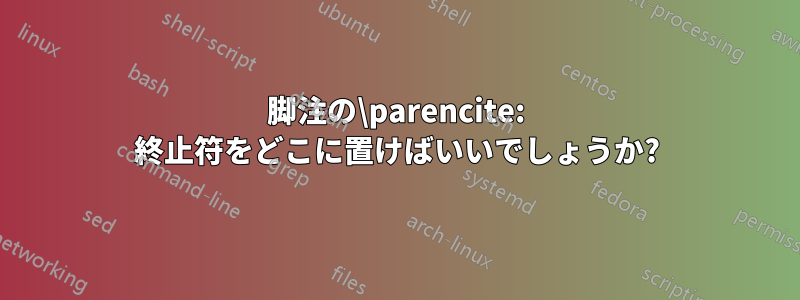 脚注の\parencite: 終止符をどこに置けばいいでしょうか?