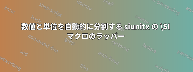 数値と単位を自動的に分割する siunitx の \SI マクロのラッパー