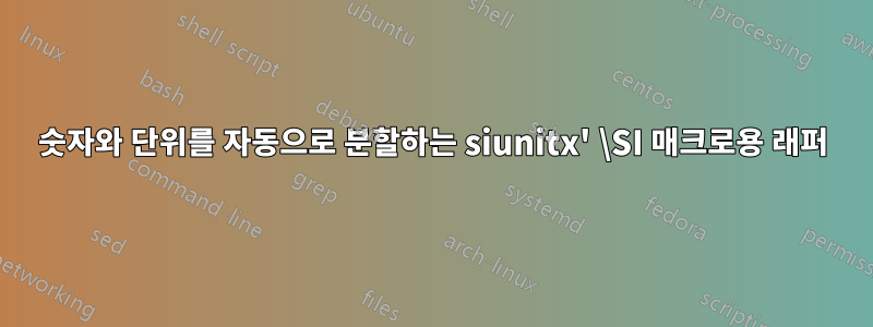 숫자와 단위를 자동으로 분할하는 siunitx' \SI 매크로용 래퍼