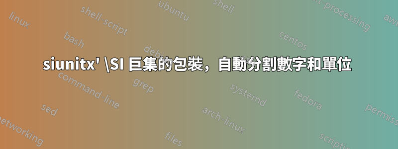 siunitx' \SI 巨集的包裝，自動分割數字和單位