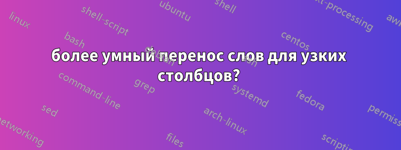 более умный перенос слов для узких столбцов?