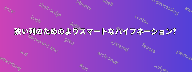 狭い列のためのよりスマートなハイフネーション?