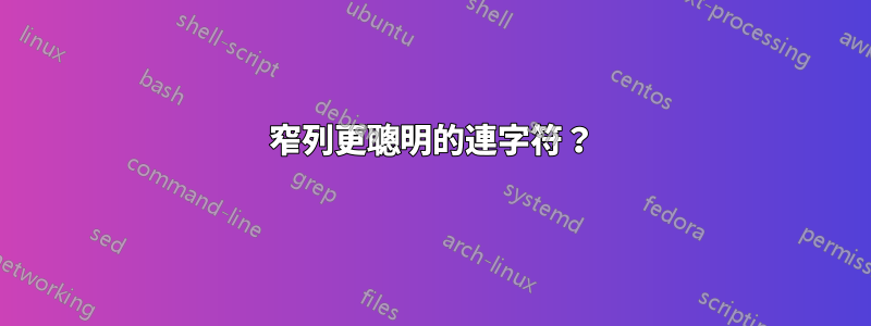 窄列更聰明的連字符？