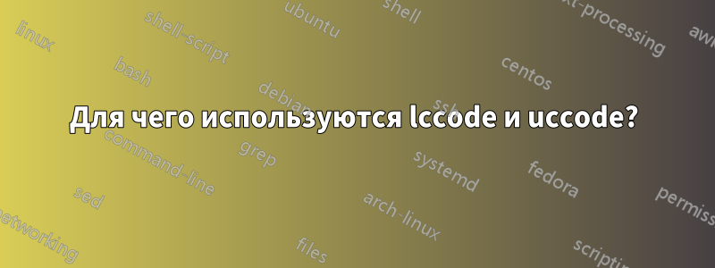 Для чего используются lccode и uccode?