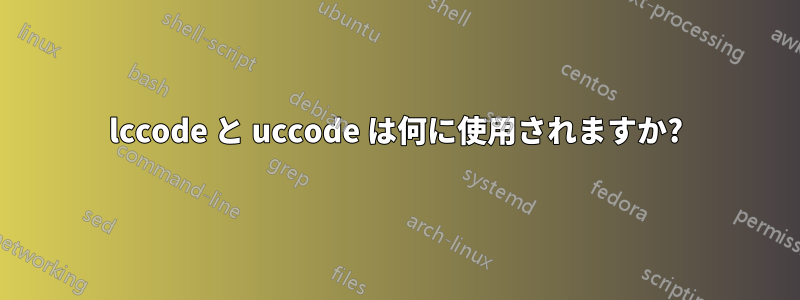 lccode と uccode は何に使用されますか?