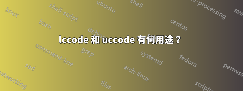 lccode 和 uccode 有何用途？