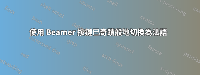 使用 Beamer 按鍵已奇蹟般地切換為法語 