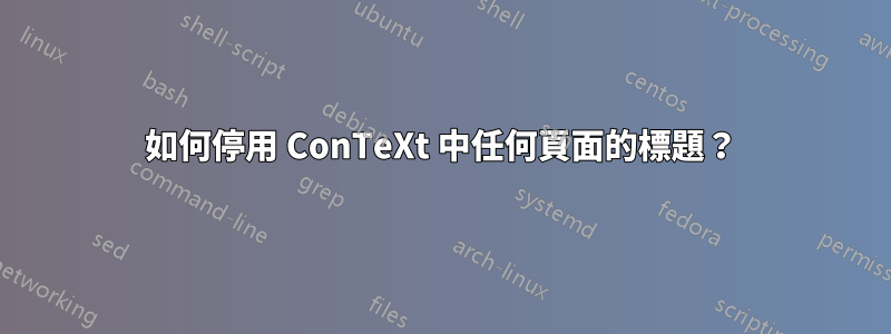 如何停用 ConTeXt 中任何頁面的標題？