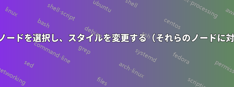 特定のノードを選択し、スタイルを変更する（それらのノードに対して）