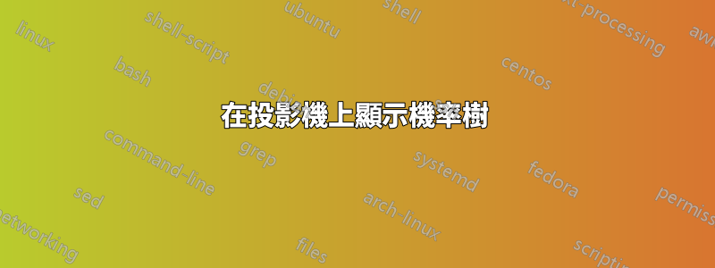 在投影機上顯示機率樹