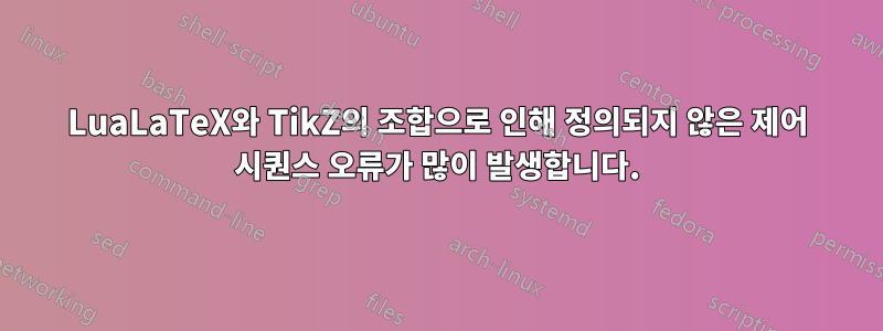 LuaLaTeX와 TikZ의 조합으로 인해 정의되지 않은 제어 시퀀스 오류가 많이 발생합니다.