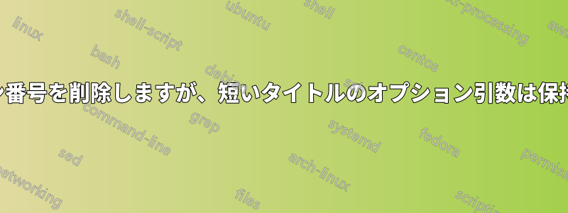 セクション番号を削除しますが、短いタイトルのオプション引数は保持します。