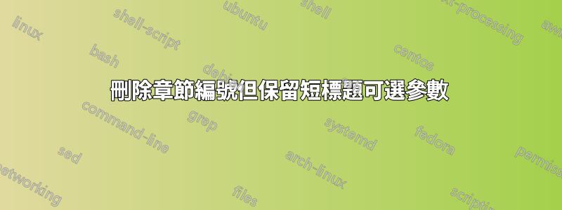 刪除章節編號但保留短標題可選參數