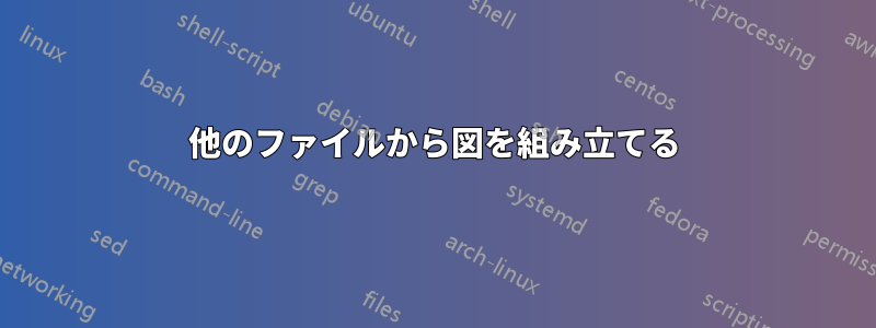 他のファイルから図を組み立てる