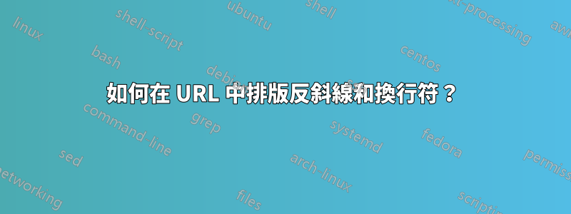 如何在 URL 中排版反斜線和換行符？