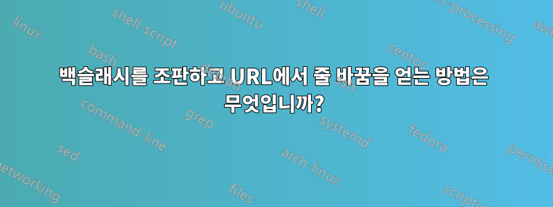 백슬래시를 조판하고 URL에서 줄 바꿈을 얻는 방법은 무엇입니까?