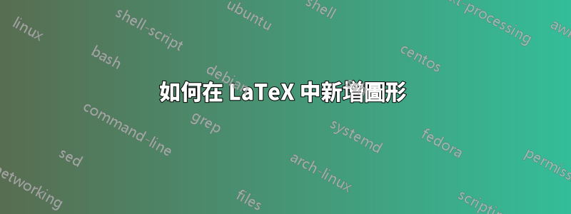 如何在 LaTeX 中新增圖形