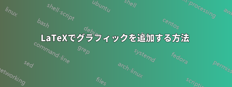 LaTeXでグラフィックを追加する方法