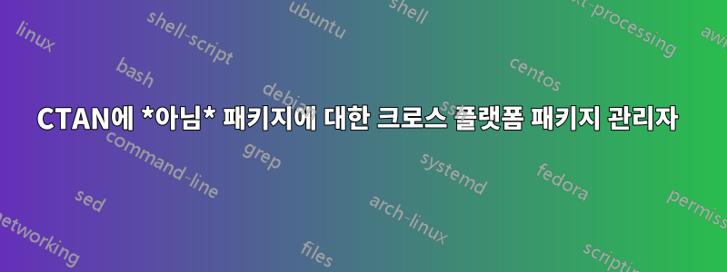 CTAN에 *아님* 패키지에 대한 크로스 플랫폼 패키지 관리자 