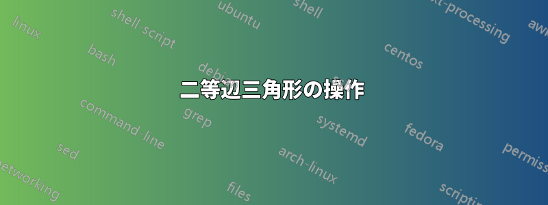 二等辺三角形の操作