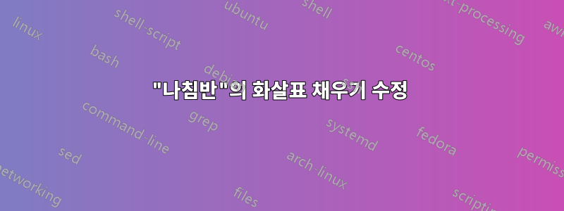 "나침반"의 화살표 채우기 수정