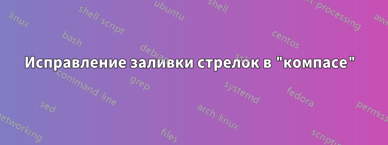 Исправление заливки стрелок в "компасе"