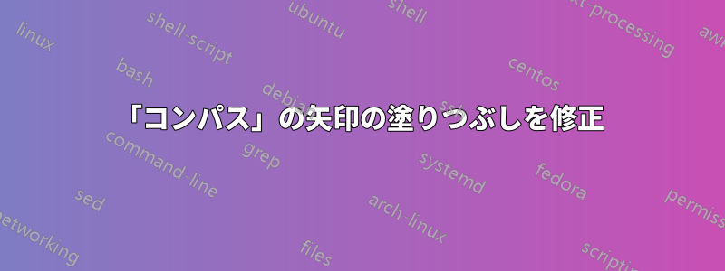 「コンパス」の矢印の塗りつぶしを修正