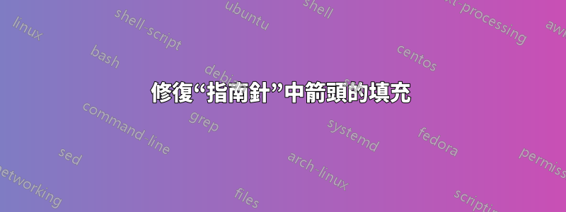 修復“指南針”中箭頭的填充