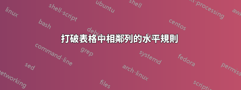 打破表格中相鄰列的水平規則