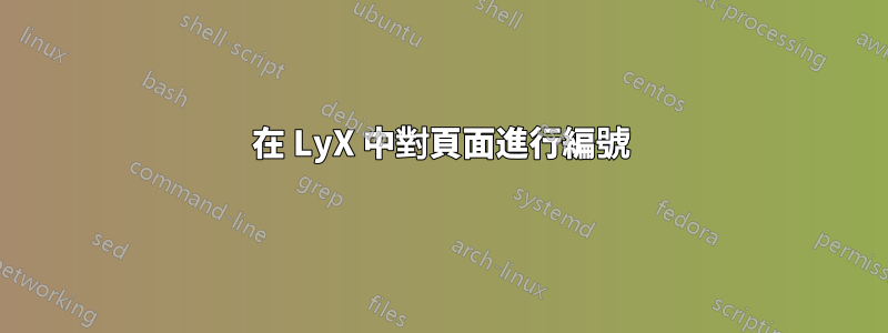 在 LyX 中對頁面進行編號