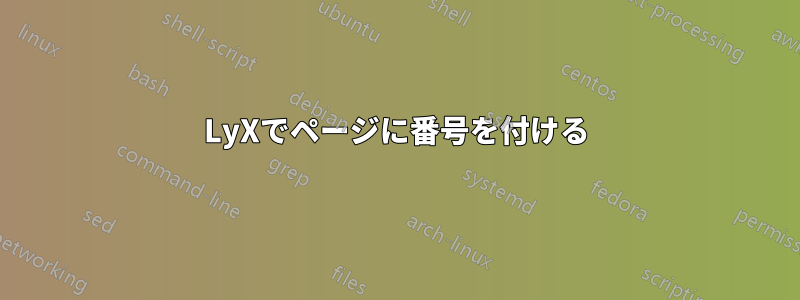 LyXでページに番号を付ける