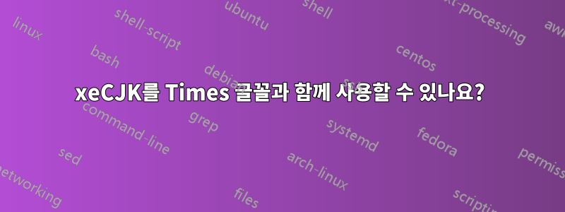 xeCJK를 Times 글꼴과 함께 사용할 수 있나요?