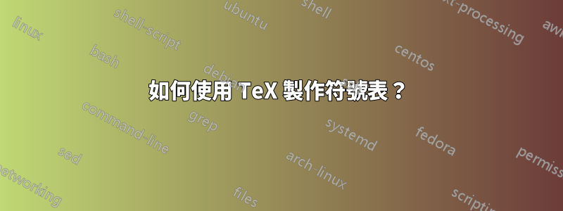 如何使用 TeX 製作符號表？