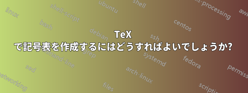 TeX で記号表を作成するにはどうすればよいでしょうか?