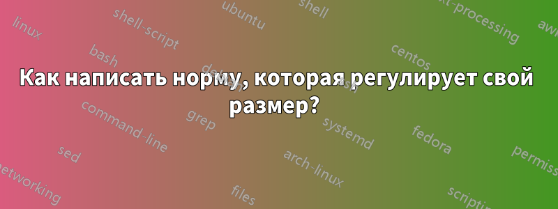 Как написать норму, которая регулирует свой размер? 