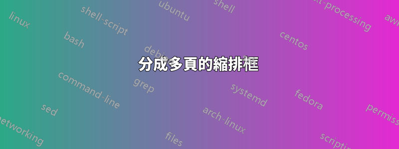 分成多頁的縮排框