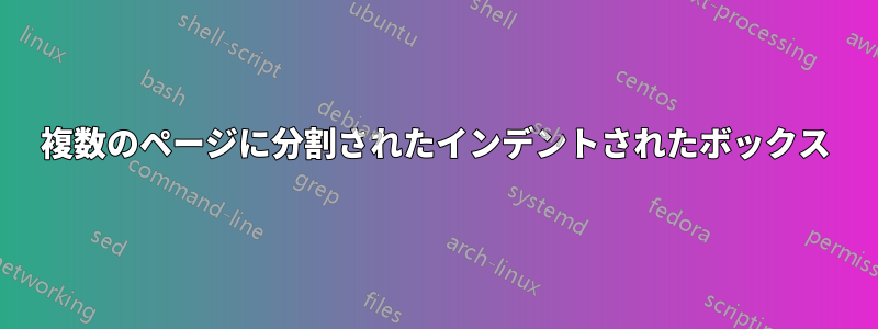 複数のページに分割されたインデントされたボックス