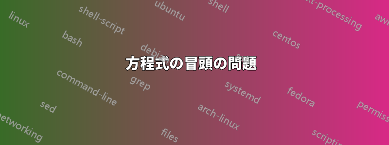 方程式の冒頭の問題 