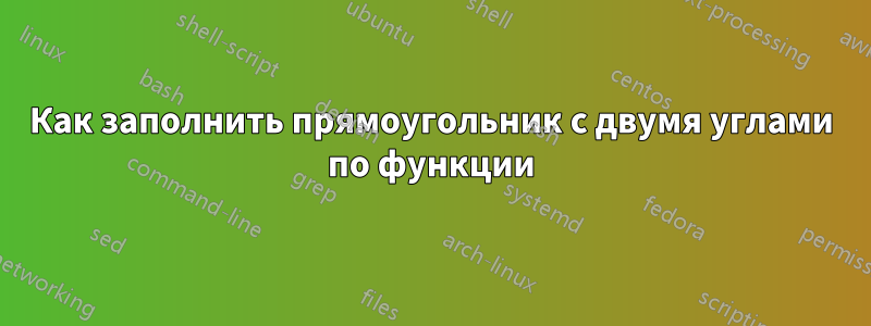 Как заполнить прямоугольник с двумя углами по функции