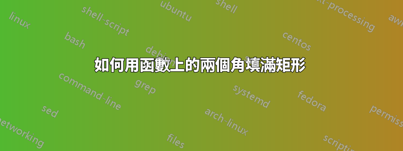 如何用函數上的兩個角填滿矩形