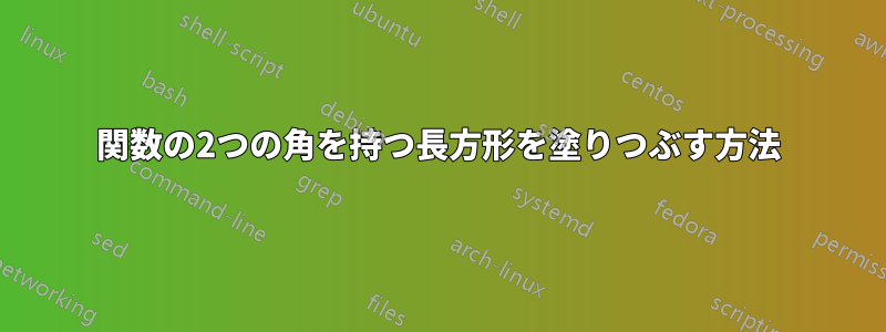 関数の2つの角を持つ長方形を塗りつぶす方法