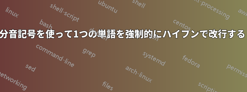 分音記号を使って1つの単語を強制的にハイフンで改行する 