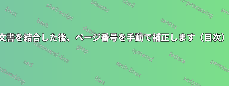 文書を結合した後、ページ番号を手動で補正します（目次）